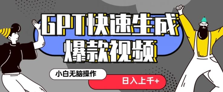 最新抖音GPT 3分钟生成一个热门爆款视频，保姆级教程【揭秘】-腾渊论坛