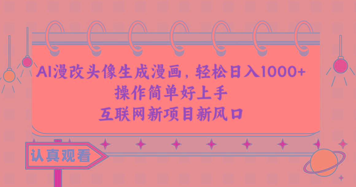 AI漫改头像生成漫画，轻松日入1000+，操作简单好上手，互联网新项目新风口-腾渊网创