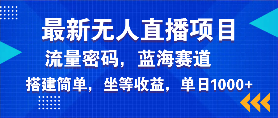 最新无人直播项目—美女电影游戏，轻松日入3000+，蓝海赛道流量密码，...-腾渊网创
