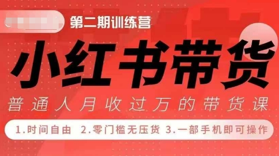 小Red书带货42天训练营 2.0版，宝妈+自由职+上班族+大学生，提高副业收入的大红利项目-腾渊网创
