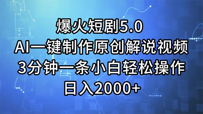 爆火短剧5.0  AI一键制作原创解说视频 3分钟一条小白轻松操作 日入2000+-腾渊网创