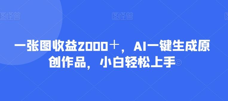 一张图收益2000＋，AI一键生成原创作品，小白轻松上手-腾渊论坛