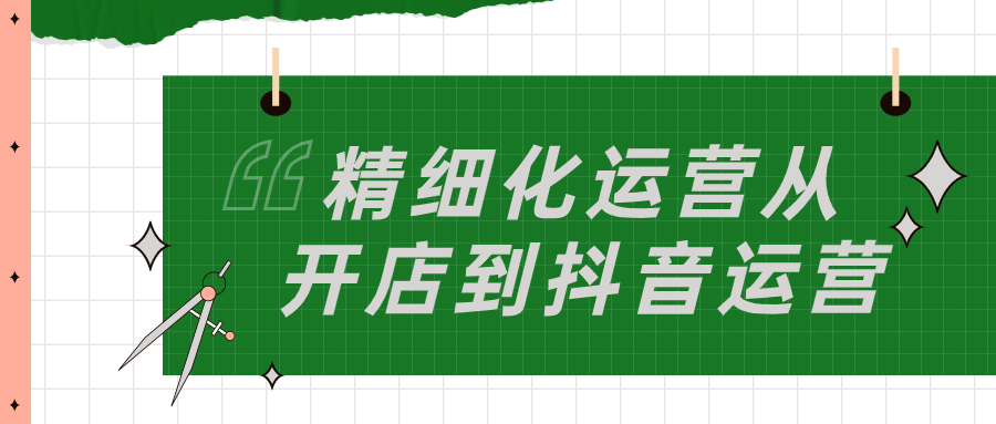 精细化运营从开店到抖音运营-腾渊论坛