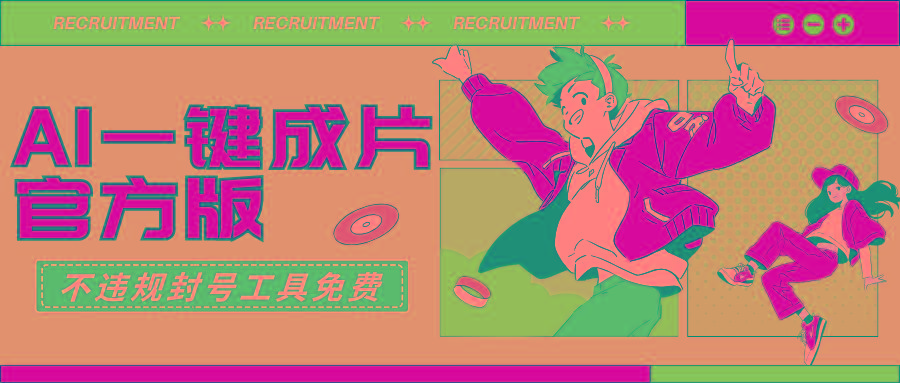 (9322期)AI一键成片官方版不违规不封号工具全免费-腾渊网创