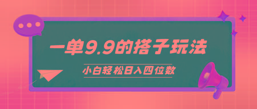 (10162期)小白也能轻松玩转的搭子项目，一单9.9，日入四位数-腾渊网创