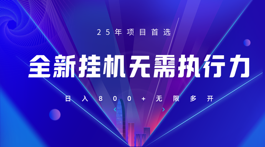 全新躺赚答题，单设备轻松日入800+，25年最牛逼的落地项目上线-腾渊网创
