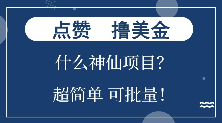 点赞就能撸美金？什么神仙项目？单号一会狂撸300+，不动脑，只动手，可批量，超简单-腾渊网创