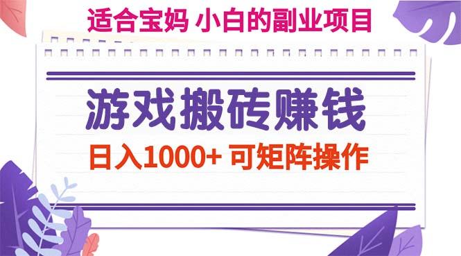 游戏搬砖赚钱副业项目，日入1000+ 可矩阵操作-腾渊网创