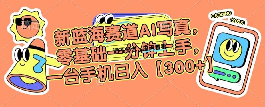 新蓝海赛道AI写真，零基础一分钟上手，一台手机日入300+【揭秘】-腾渊网创