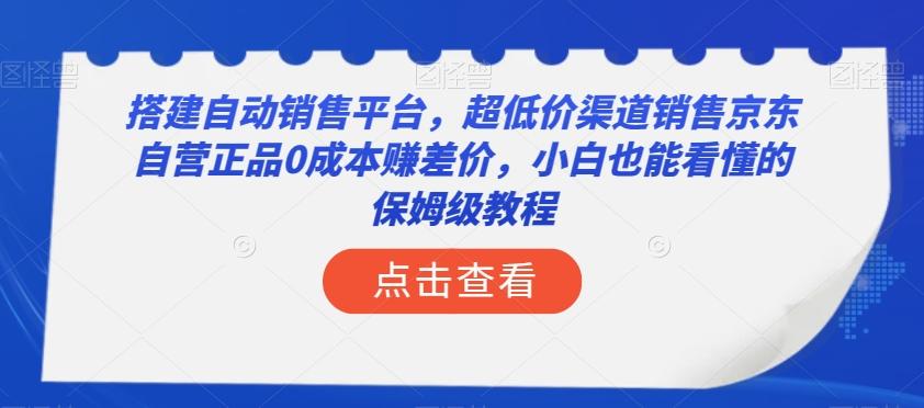 搭建自动销售平台，超低价渠道销售京东自营正品0成本赚差价，小白也能看懂的保姆级教程【揭秘】-腾渊论坛