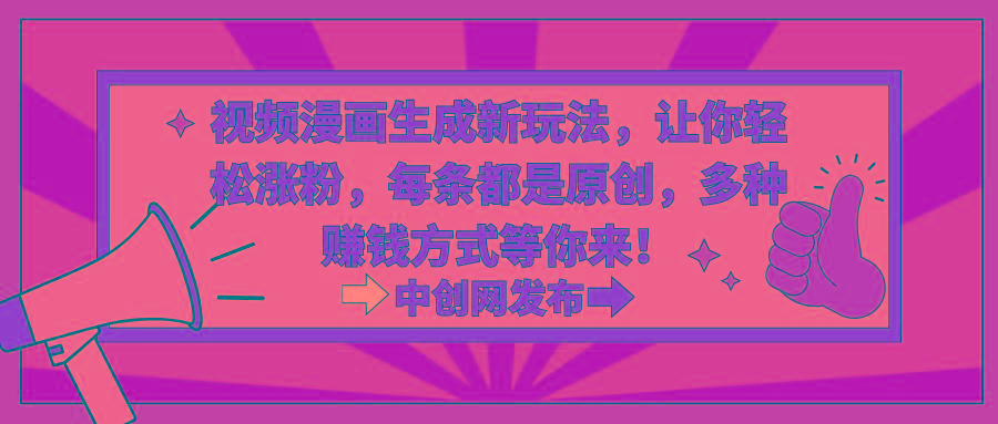 视频漫画生成新玩法，让你轻松涨粉，每条都是原创，多种赚钱方式等你来！-腾渊网创