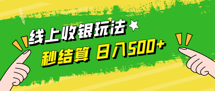 线上收银玩法，提现秒到账，时间自由，日入500+-腾渊论坛