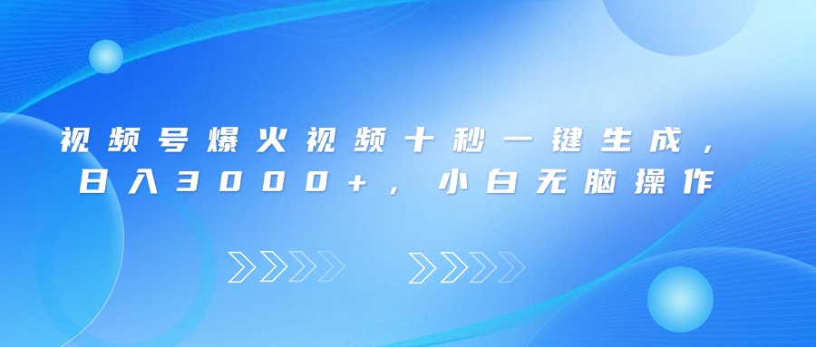 视频号爆火视频十秒一键生成，日入3000+，小白无脑操作-腾渊网创