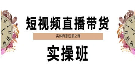 短视频直播带货实操班，实体商家逆袭之路-腾渊网创
