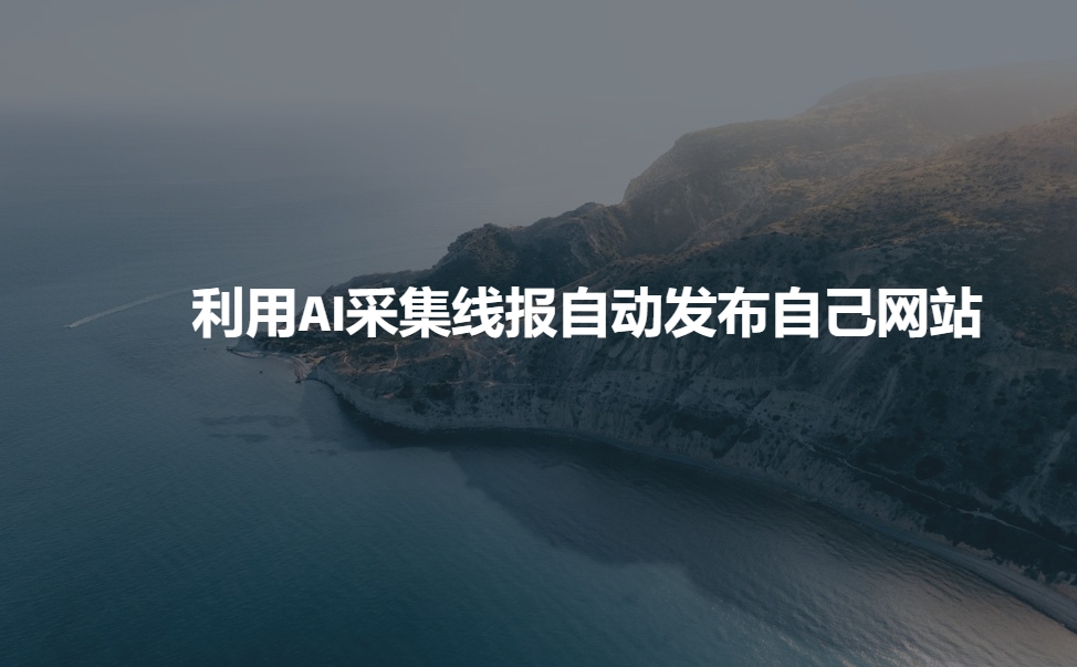 利用AI采集线报发布到自己网站-腾渊论坛