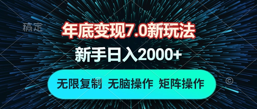 年底变现7.0新玩法，单机一小时18块，无脑批量操作日入2000+-腾渊网创