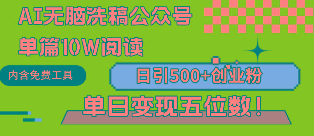 (9277期)AI无脑洗稿公众号单篇10W阅读，日引500+创业粉单日变现五位数！-腾渊网创
