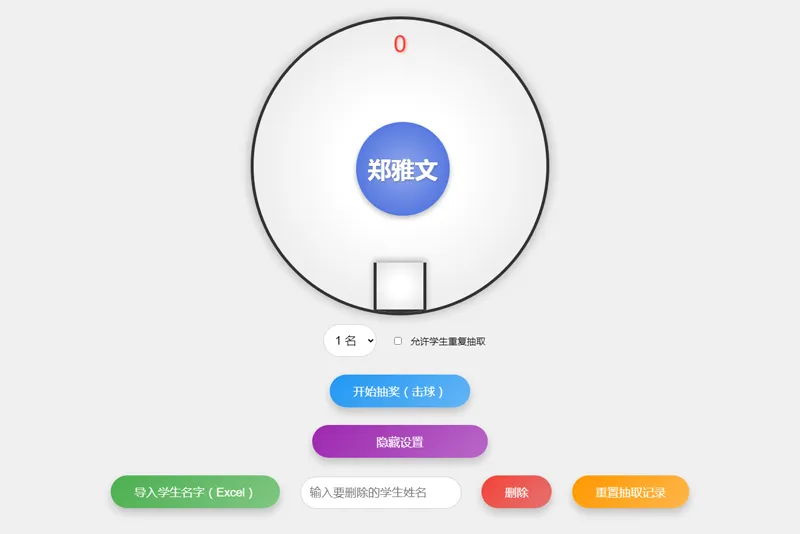 HTML仿摇奖机风格随机点名系统源码-腾渊论坛