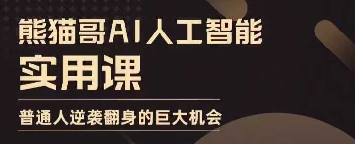 AI人工智能实用课，实在实用实战，普通人逆袭翻身的巨大机会-腾渊网创