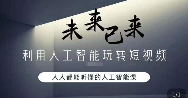 利用人工智能玩转短视频，人人能听懂的人工智能课-腾渊网创