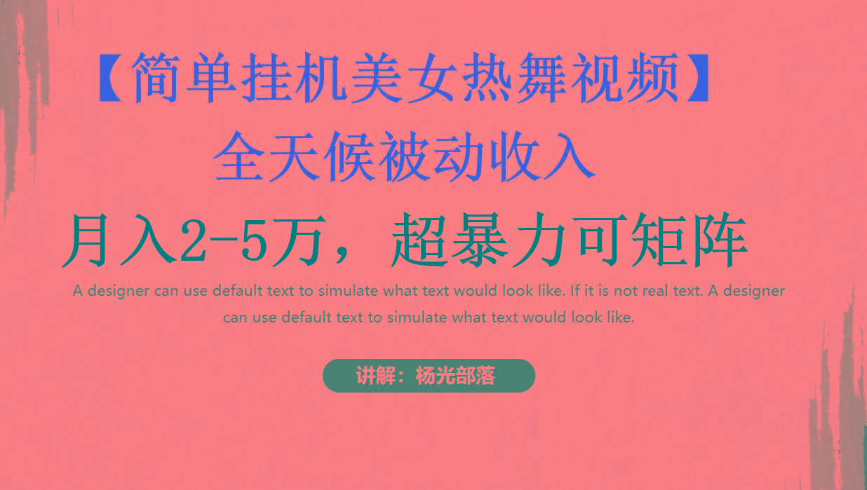 简单挂机美女热舞月入2-5万加，可矩阵-腾渊网创