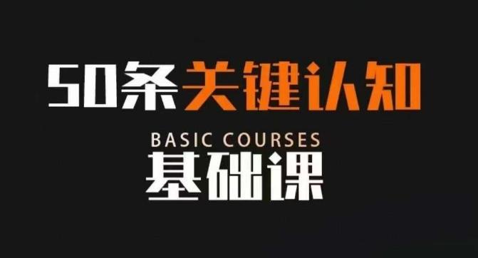50条关键认知基础课，改变人生不是靠懂很多道理，而是关键认知-腾渊论坛