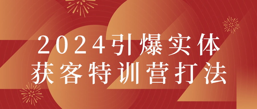 2024引爆实体获客特训营打法-腾渊网创