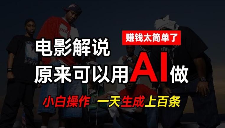 AI批量视频剪辑，一天批量生成上百条说唱影视解说视频，赚钱原来这么简单【揭秘】-腾渊论坛