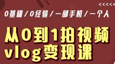从0到1拍视频vlog变现课，5分钟每天，每月多赚1W-腾渊网创
