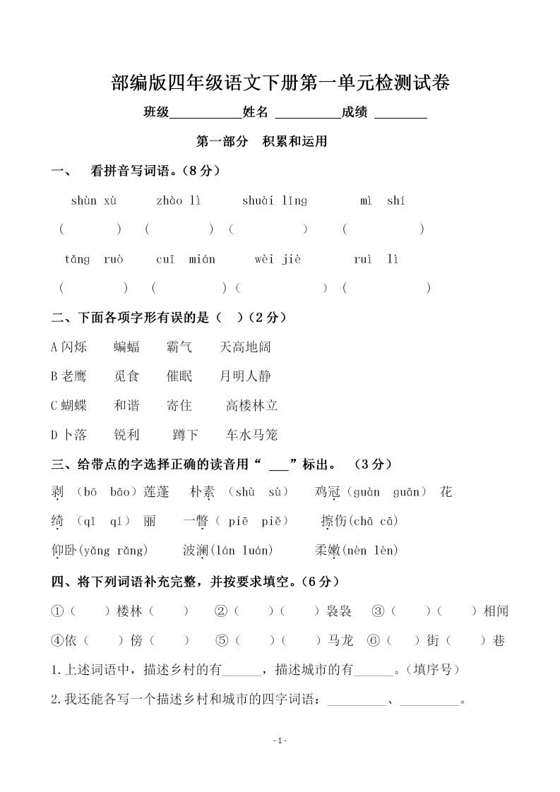 四下语文第一单元检测试卷（一）-腾渊网创