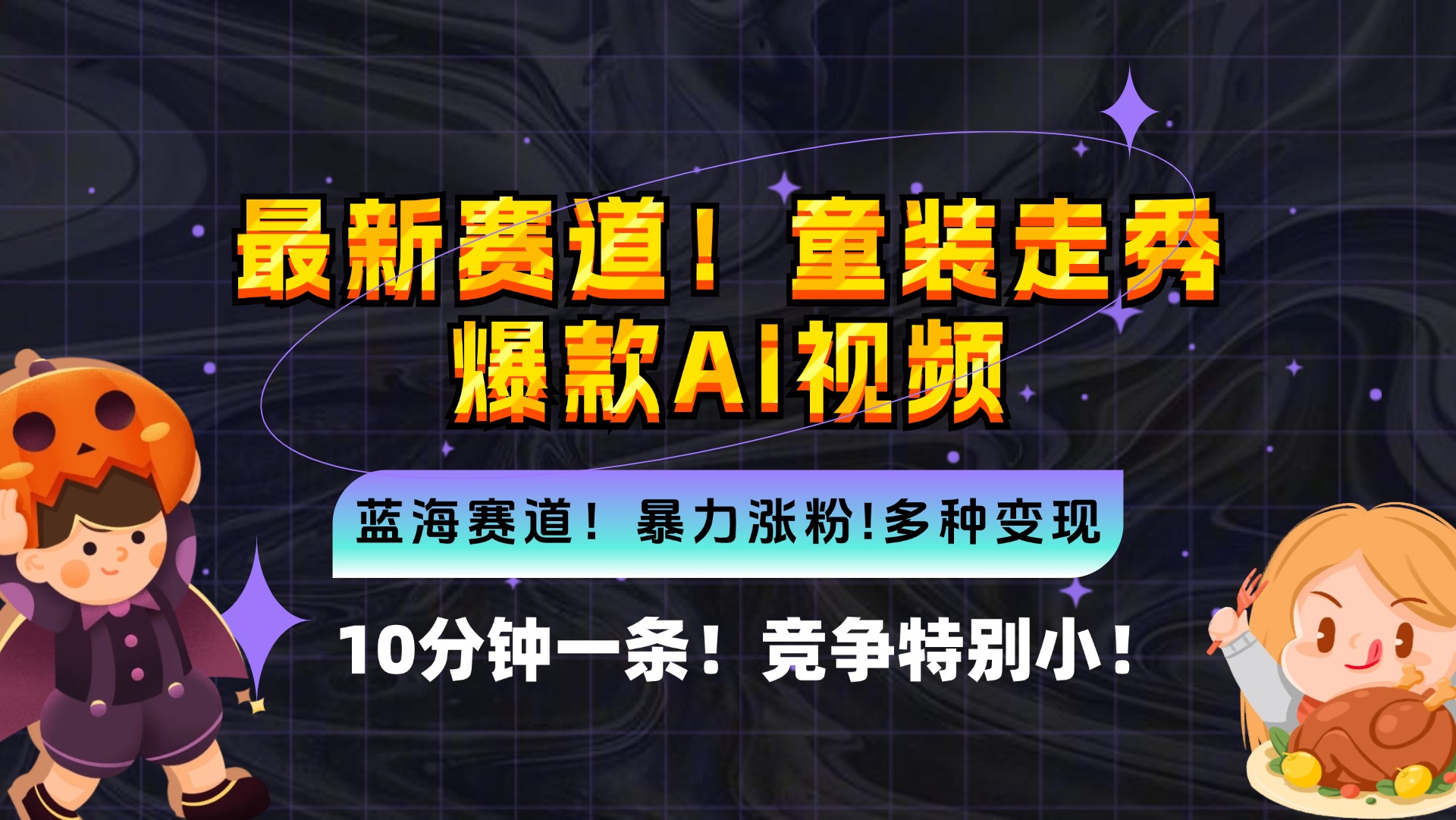新蓝海赛道，童装走秀爆款Ai视频，10分钟一条 竞争小 变现机会超多，小...-腾渊网创