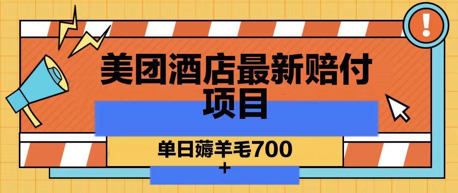 美团酒店最新赔付项目，单日薅羊毛700-腾渊网创