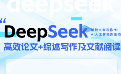 DeepSeek论文写作实战营，助力快速产出高质量论文与综述，突破学术创作瓶颈-腾渊论坛
