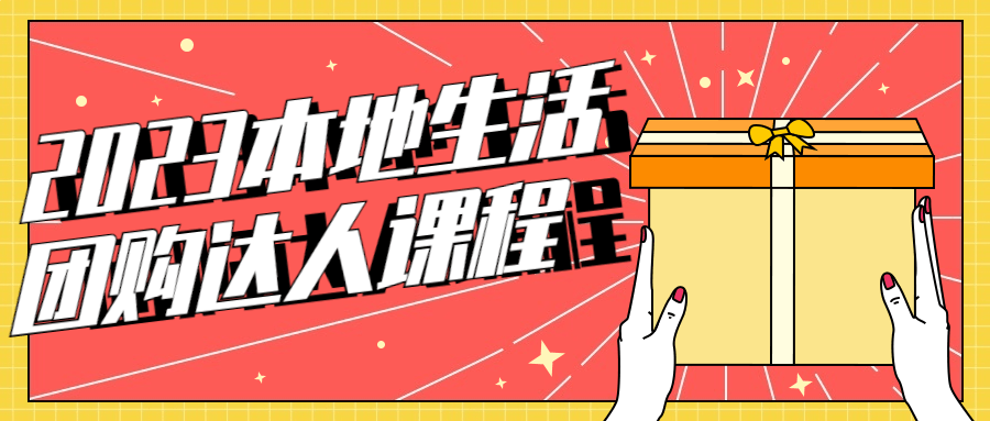 2023本地生活团购达人课程-腾渊论坛