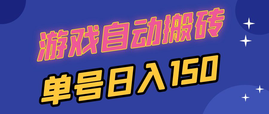 国外游戏全自动搬砖，单号日入150，可多开操作-腾渊网创