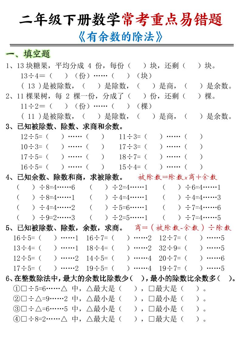 二下数学常考重点易错题《有余数的除法》含答案12页-腾渊网创