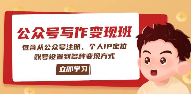公众号变现班：包含从公众号注册、个人IP定位、账号设置到多种变现方式-腾渊网创