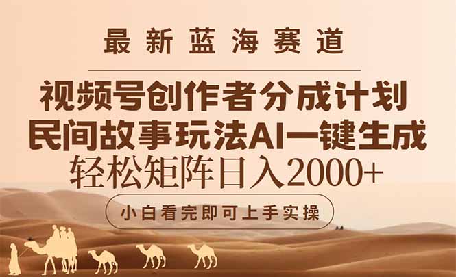 最新蓝海赛道视频号创作者分成民间故事玩法，AI一键生成爆款视频，轻松...-腾渊网创
