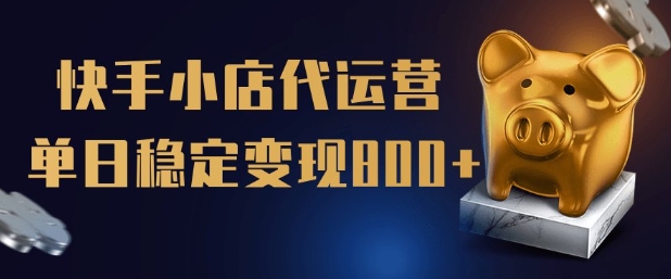 【快手小店代运营】限时托管计划，全程喂饭，单日稳定变现5张【揭秘】-腾渊网创
