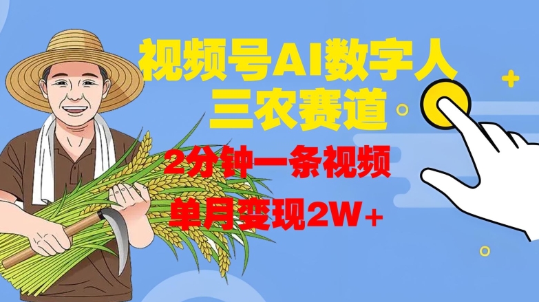 视频号AI数字人玩转三农赛道，2分钟一条视频，单月变现2W+-腾渊论坛