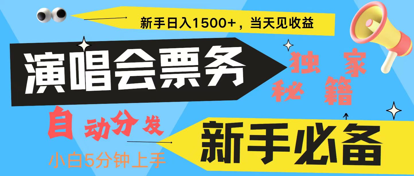 新手3天获利8000+ 普通人轻松学会， 从零教你做演唱会， 高额信息差项目-腾渊网创