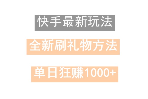 快手无人直播，过年最稳项目，技术玩法，小白轻松上手日入500+-腾渊网创