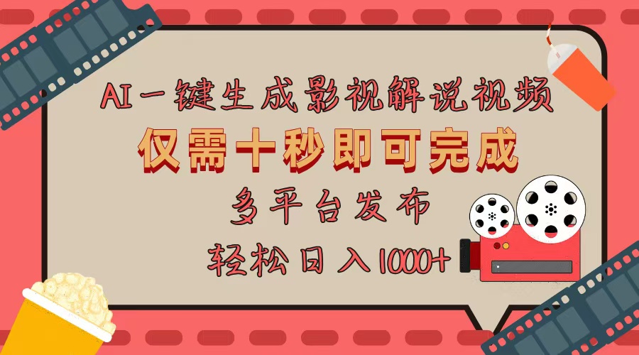 AI一键生成原创影视解说视频，仅用十秒即可完成完整视频，多平台发布，...-腾渊网创