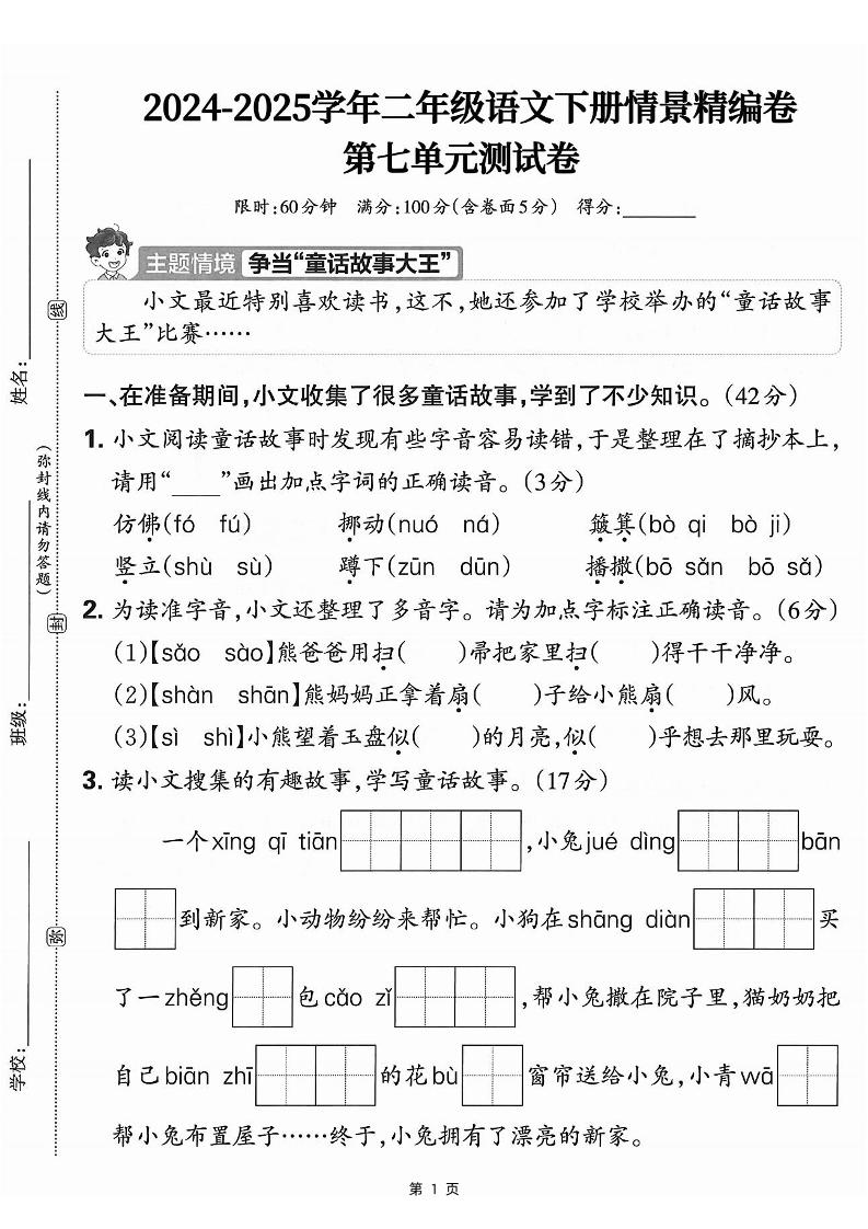 25学年二下语文第七单元情景测评卷-仿佛（含答案5页）-腾渊网创