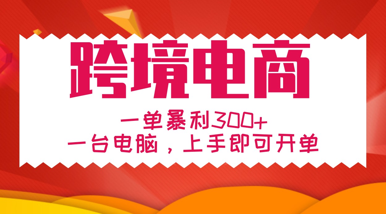 手把手教学跨境电商，一单暴利300+，一台电脑上手即可开单-腾渊网创