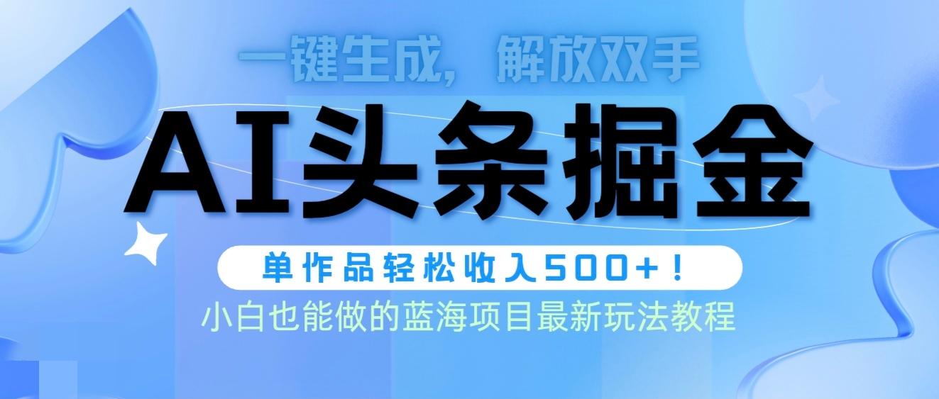 (9984期)头条AI掘金术最新玩法，全AI制作无需人工修稿，一键生成单篇文章收益500+-腾渊论坛