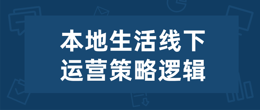 本地生活线下运营策略逻辑-腾渊网创