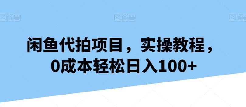 闲鱼代拍项目，实操教程，0成本轻松日入100+-腾渊网创