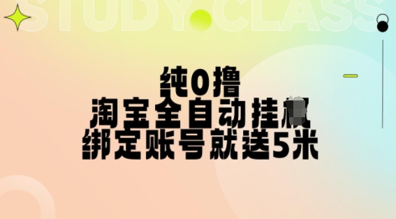 纯0撸，淘宝全自动挂JI，授权登录就得5米，多号多赚【揭秘】-腾渊网创
