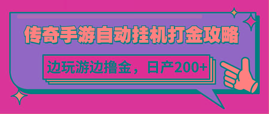 传奇手游自动挂机打金攻略，边玩游边撸金，日产200+-腾渊网创